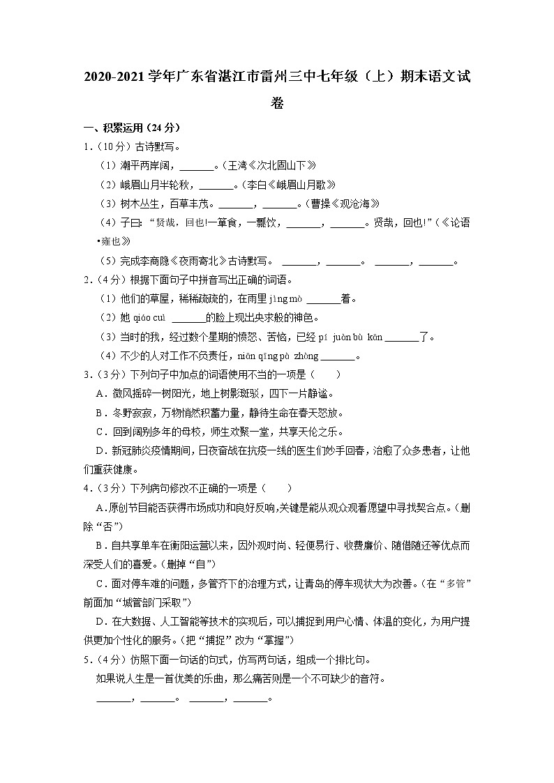 广东省湛江市雷州市第三中学2020—2021学年七年级上学期期末考试语文试题01