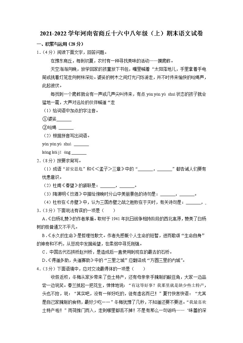 河南省商丘市第十六中学2021-2022学年八年级上学期期末考试语文试卷第1页