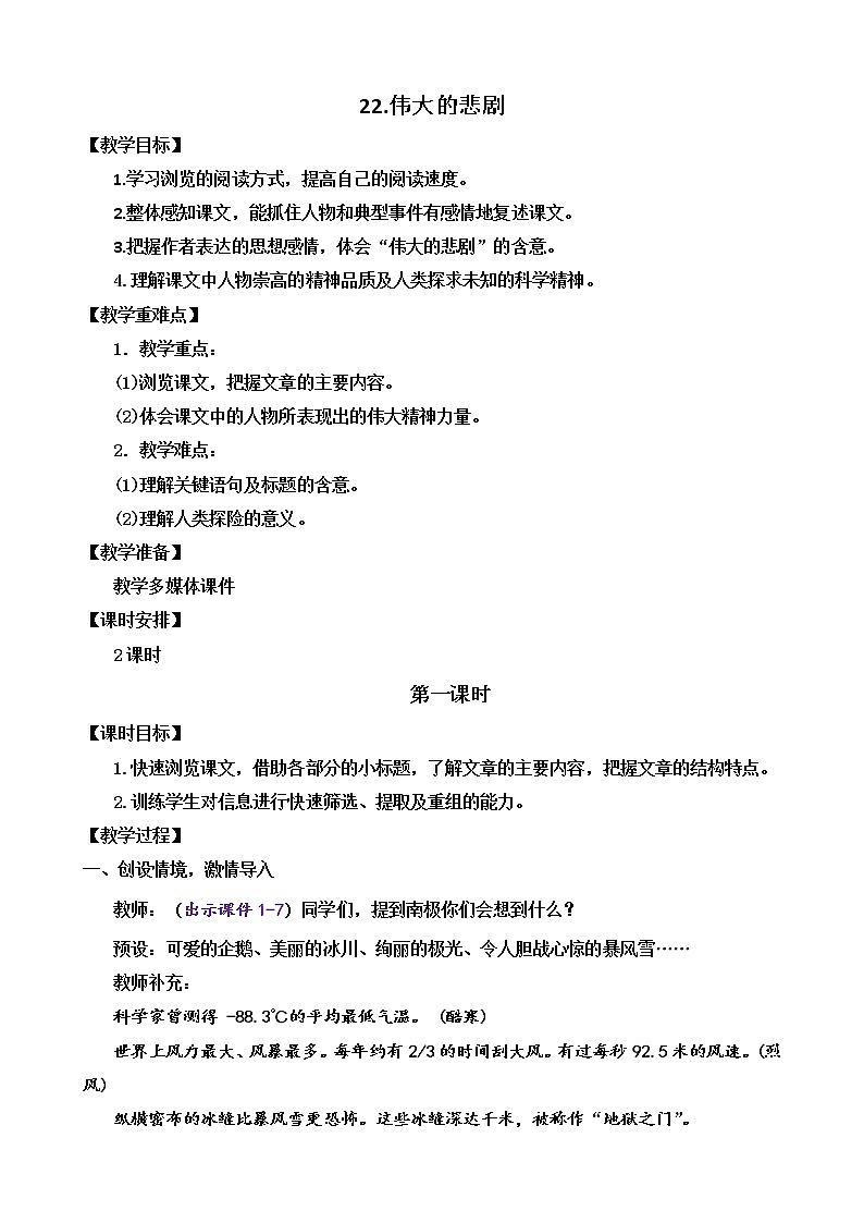 部编版语文七年级下册22 伟大的悲剧 教案01