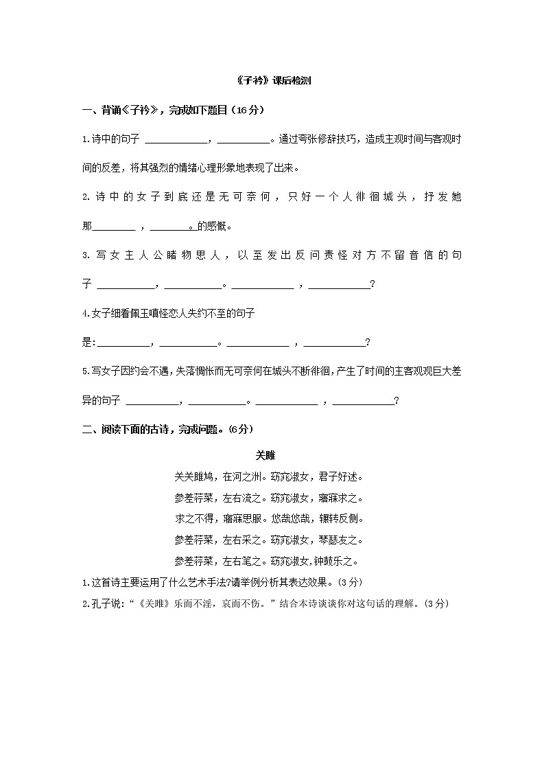 部编版八年级语文下册第三单元课外古诗词诵读《子衿》【课后检测】(含答案)01