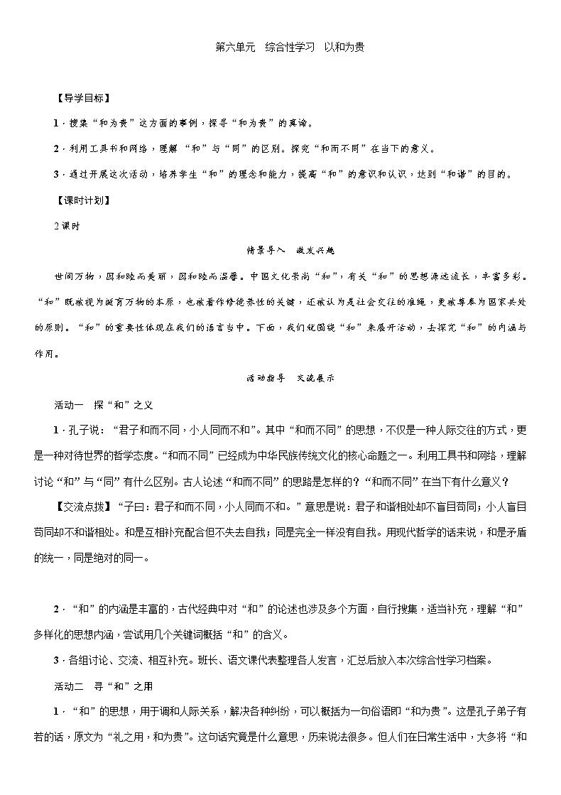 部编版八年级语文下册八年级下册第六单元 综合性学习 以和为贵 教案01