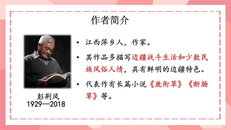 部编版语文《驿路梨花》ppt课件04
