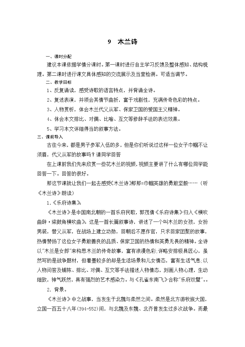 初中语文人教部编版 (五四制)七年级下册（2018）8 木兰诗教学设计