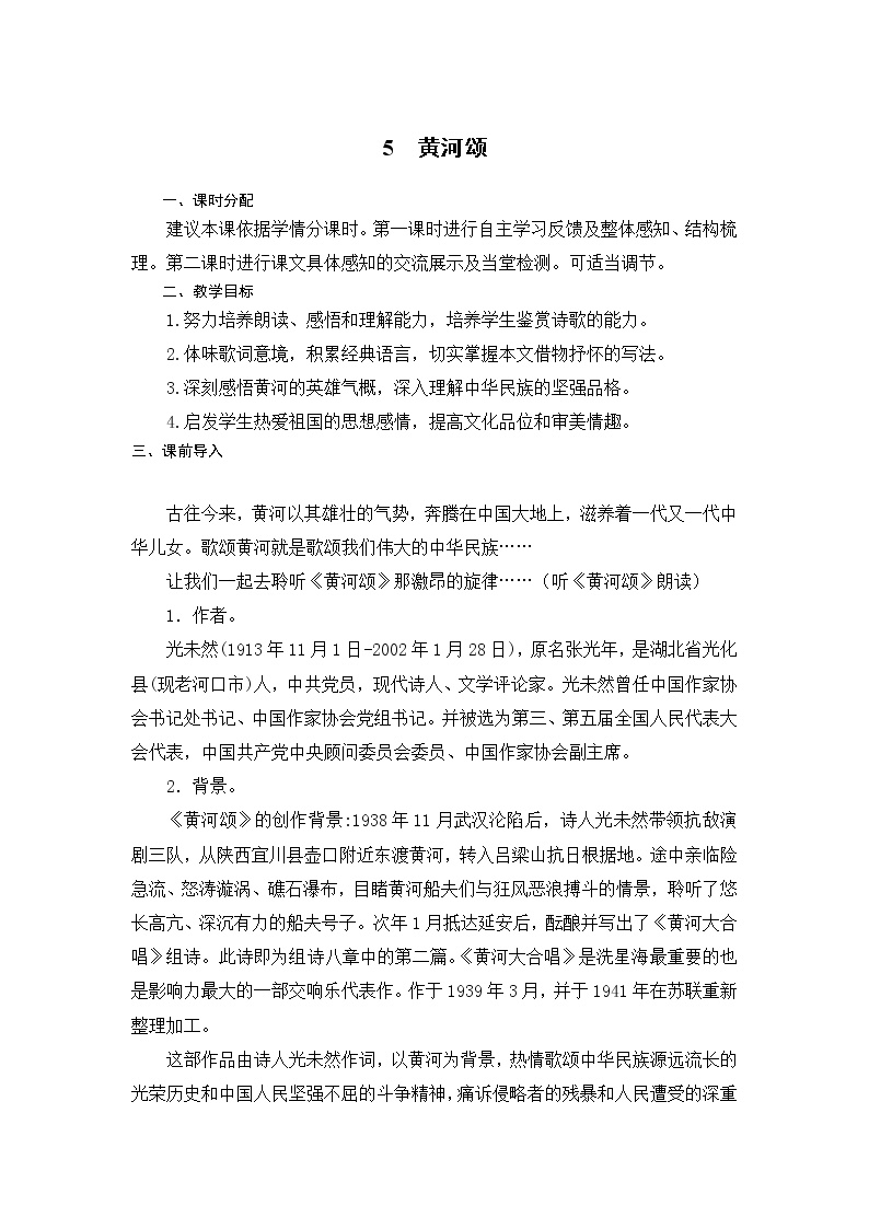 初中语文人教部编版 (五四制)七年级下册（2018）5 黄河颂/光未然教学设计