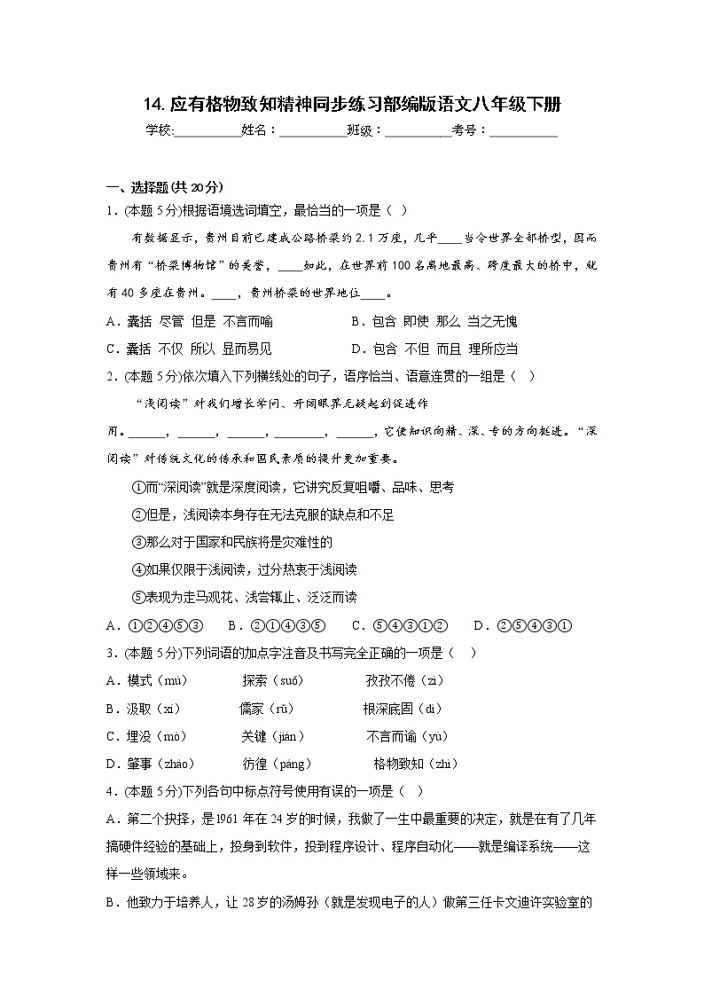 初中语文人教部编版八年级下册14 应有格物致知精神精练