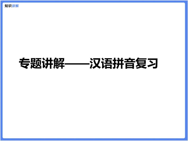 【专题课件】1.汉语拼音复习01