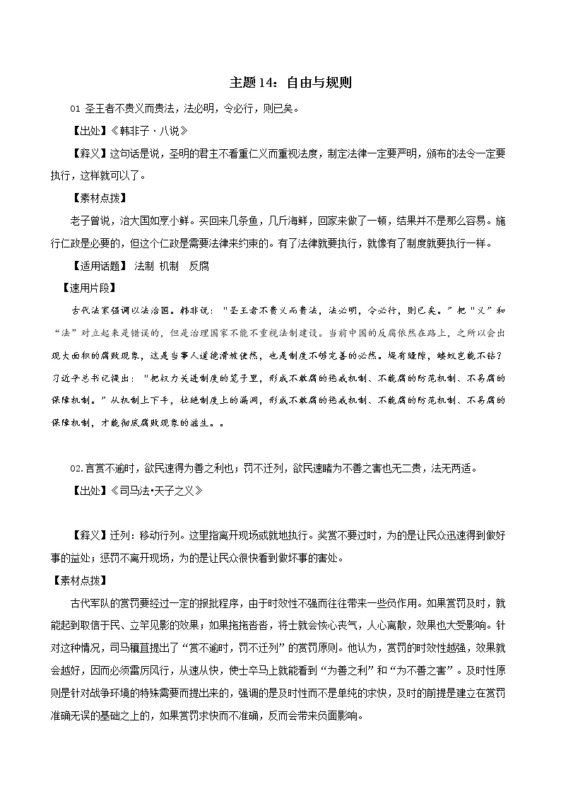 主题14：自由与规则-【国学典故解析与运用】2023年高考作文备考素材精选