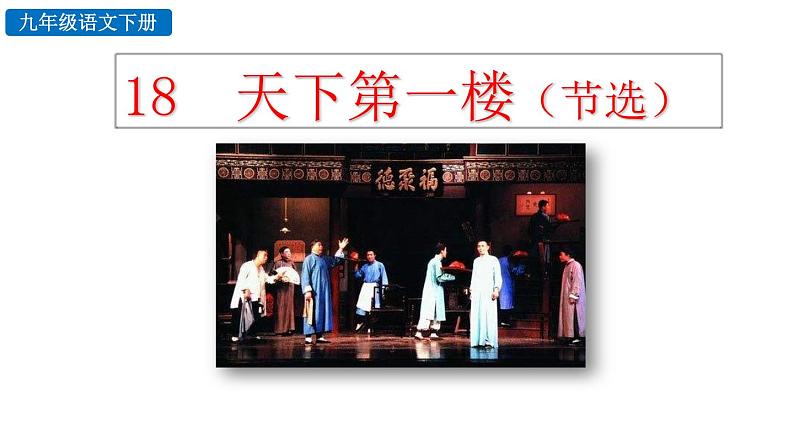 部编版九年级语文下册--18 天下第一楼(节选)(精品课件)第3页