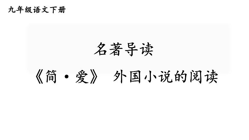 部编版九年级语文下册--名著导读 《简·爱》 外国小说的阅读(精品课件)01