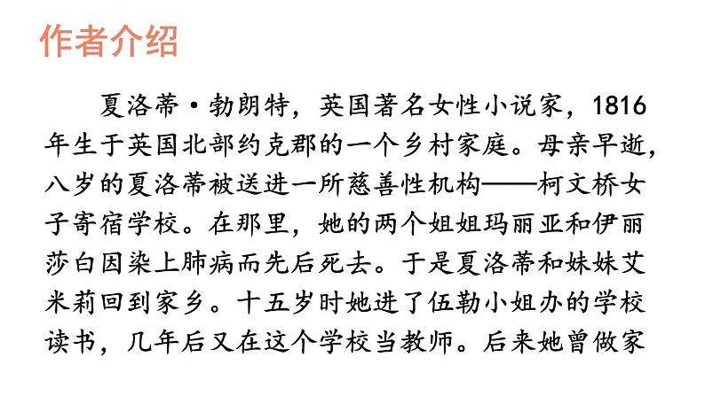 部编版九年级语文下册--名著导读 《简·爱》 外国小说的阅读(精品课件)05
