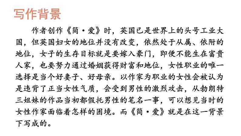 部编版九年级语文下册--名著导读 《简·爱》 外国小说的阅读(精品课件)07