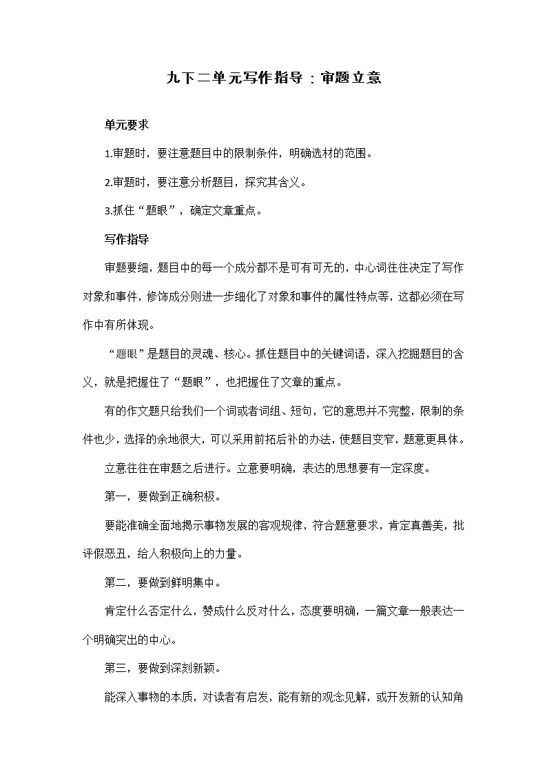 第二单元写作《审题立意》教案  部编版语文九年级下册第1页
