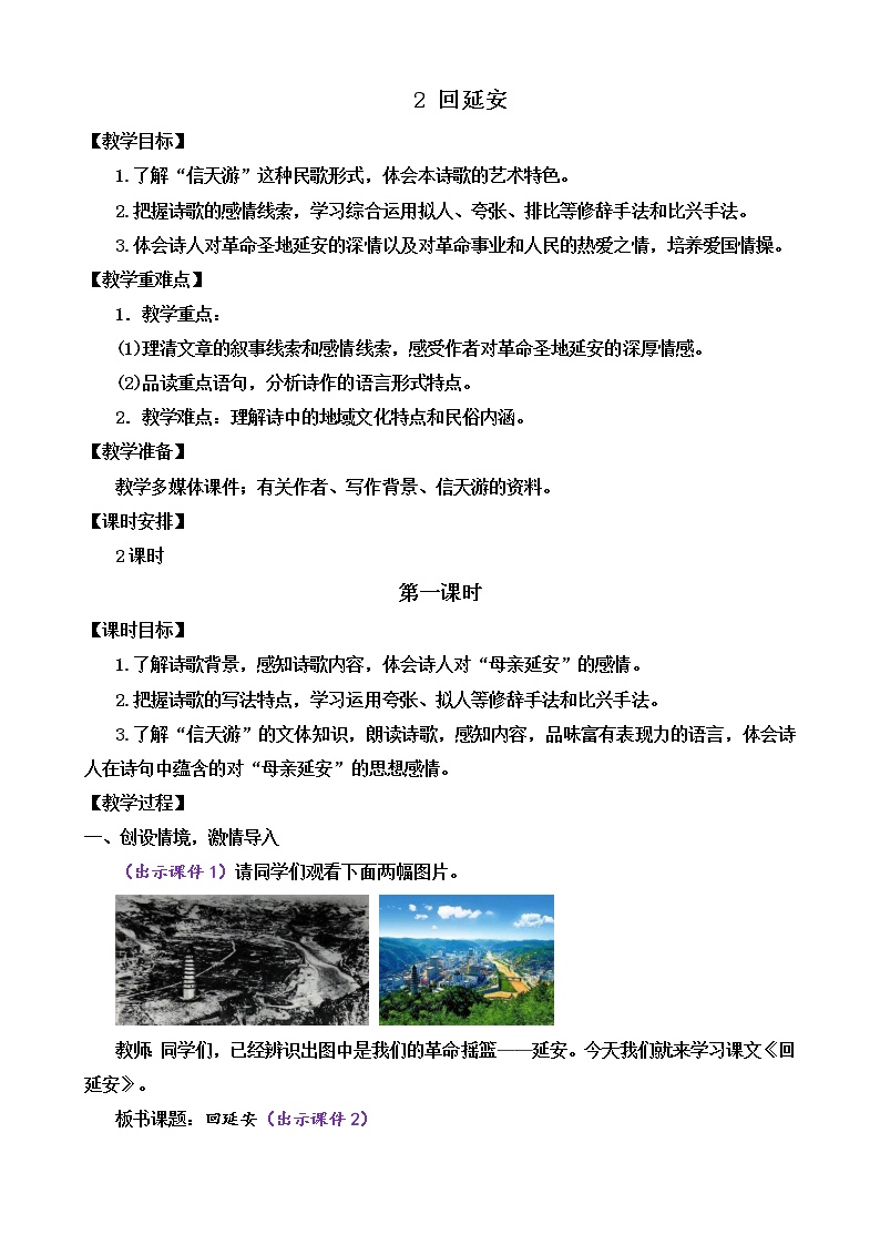 初中语文人教部编版 (五四制)八年级下册（2018）2 回延安/贺敬之教学设计