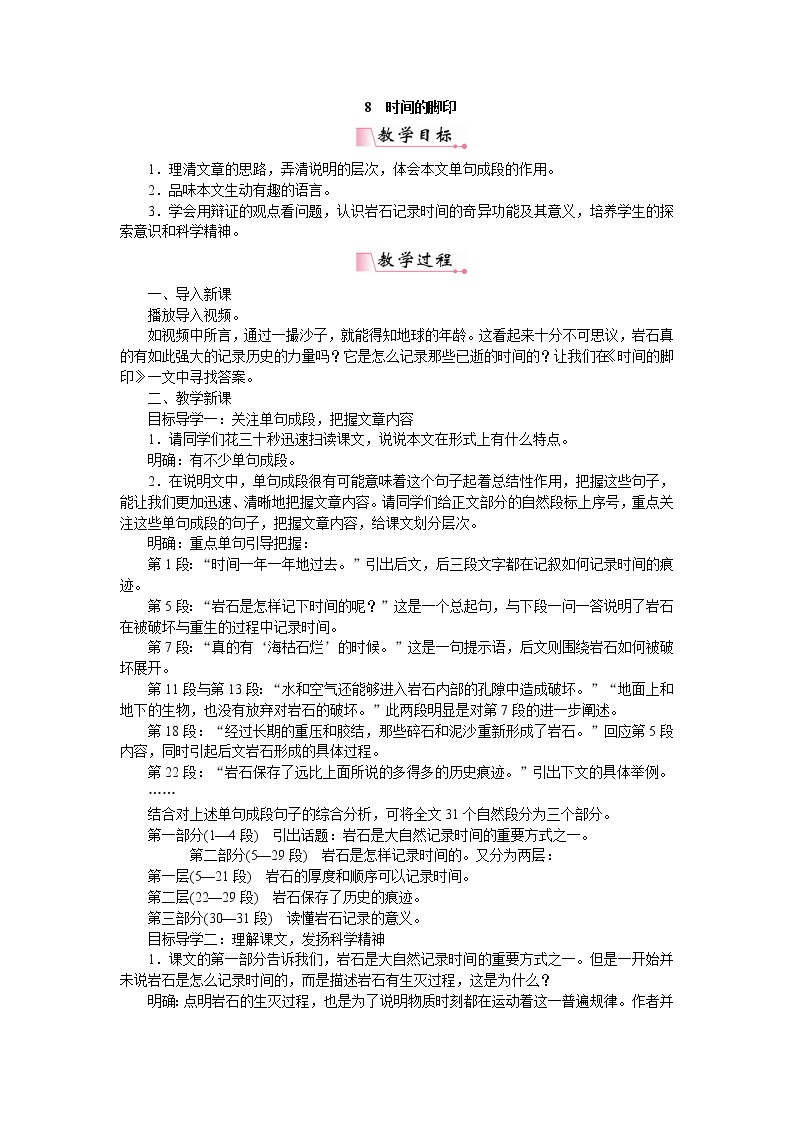 初中语文人教部编版 (五四制)八年级下册（2018）8 *时间的脚印/陶世龙教案设计