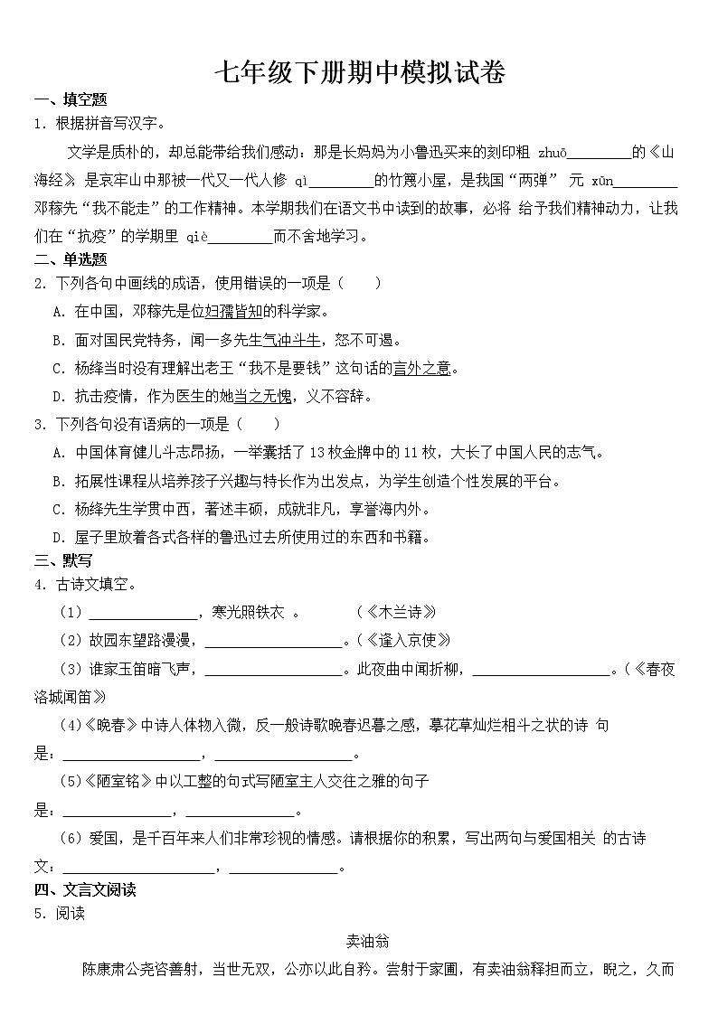 部编版初中语文七年级下册期中模拟试卷【含答案】01