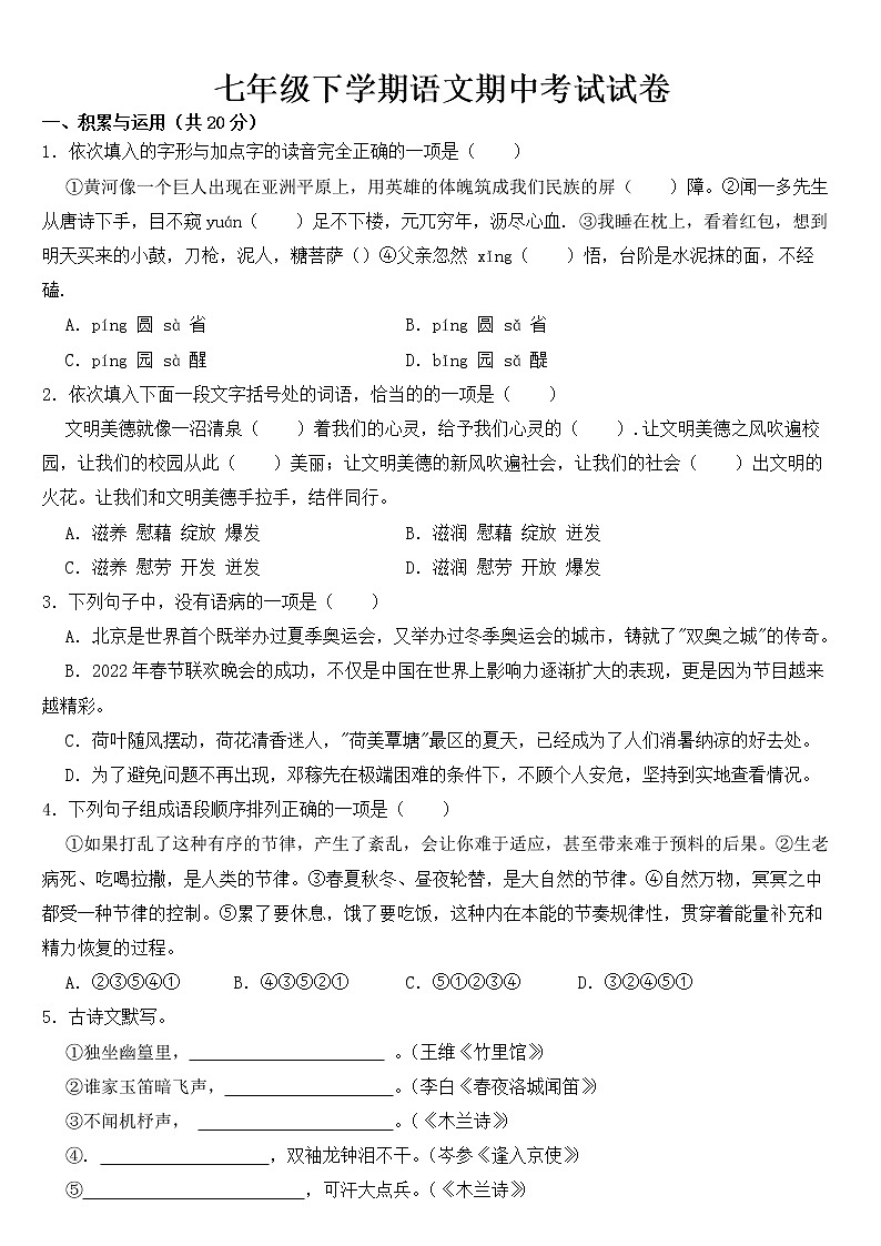 广西贵港市2023年七年级下学期语文期中考试试卷【含答案】第1页