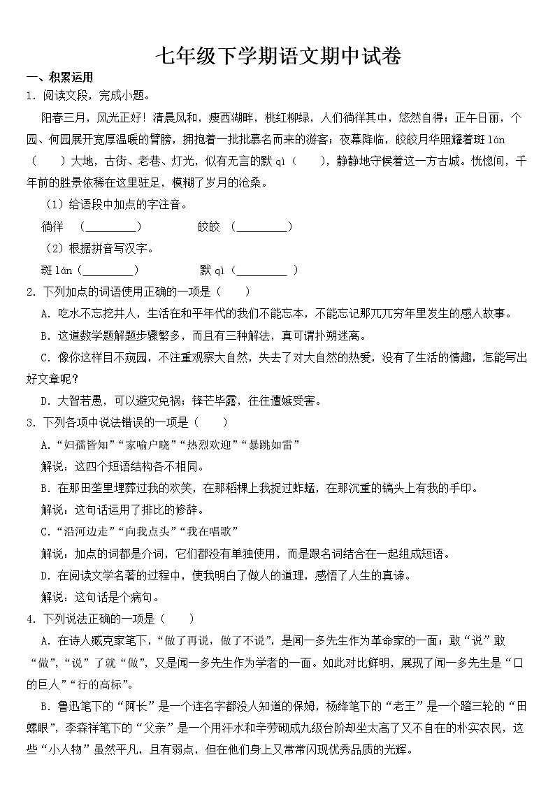江苏省扬州市2023年七年级下学期语文期中试卷【含答案】第1页