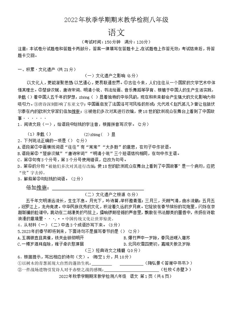 广西壮族自治区崇左市江州区2022-2023学年八年级上学期期末教学检测语文试卷第1页
