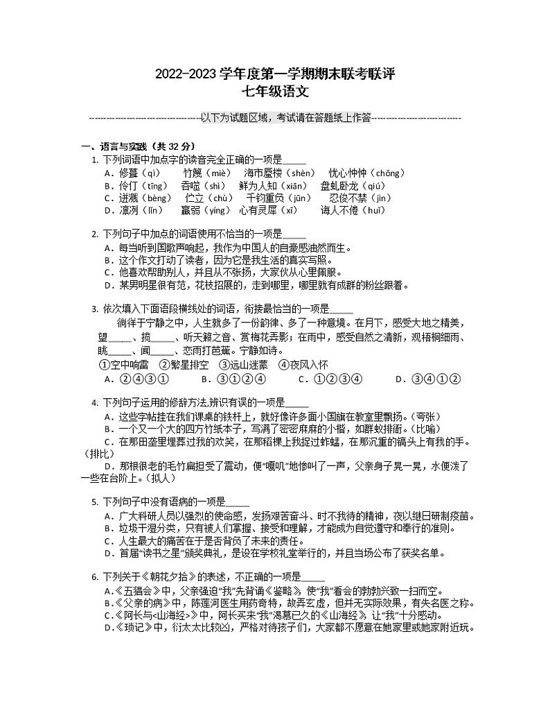 广东省清远市佛冈县水头镇多校联考2022-2023学年七年级上学期期末语文试题第1页