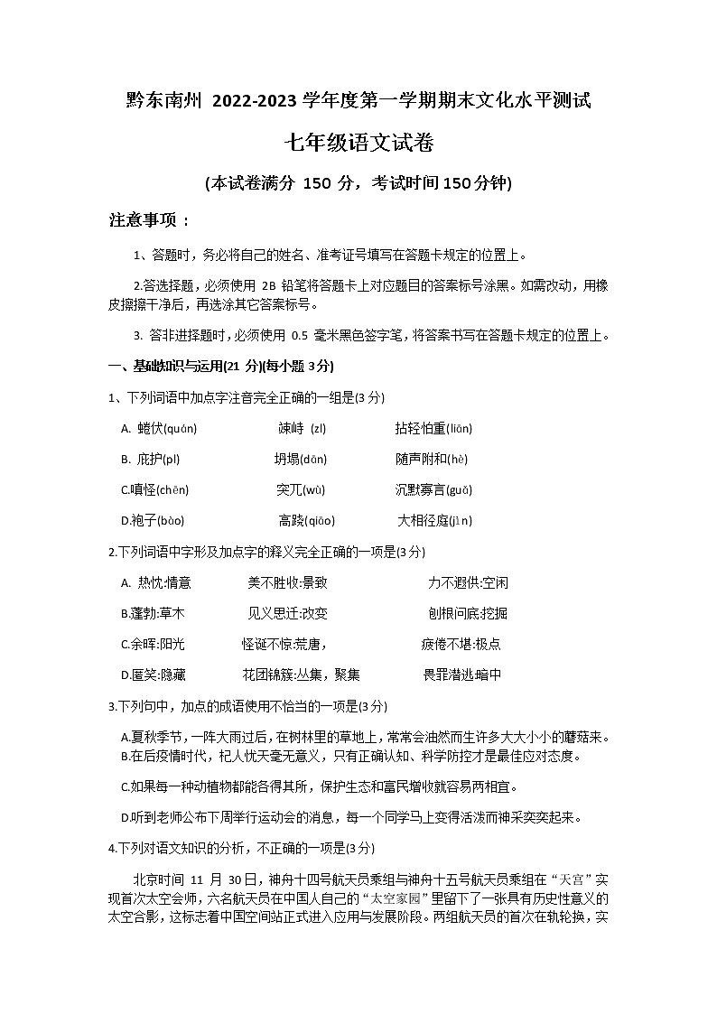 贵州省黔东南州2022-2023学年七年级上学期期末文化水平测试语文试卷第1页