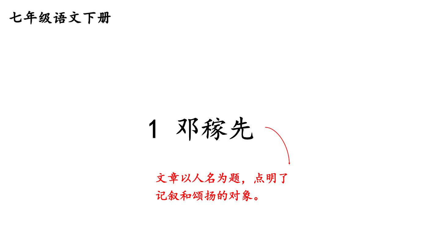 人教部编版七年级下册1 邓稼先示范课课件ppt