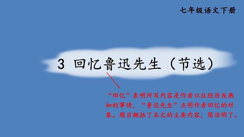 部编版七年级语文下册--3 回忆鲁迅先生(节选)(精品课件)第1页