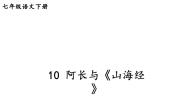 初中语文人教部编版七年级下册第三单元10 阿长与《山海经》课前预习ppt课件
