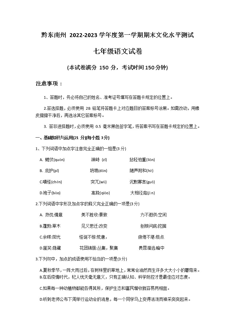 贵州省黔东南州2022-2023学年七年级上学期期末文化水平测试语文试卷(含答案)第1页
