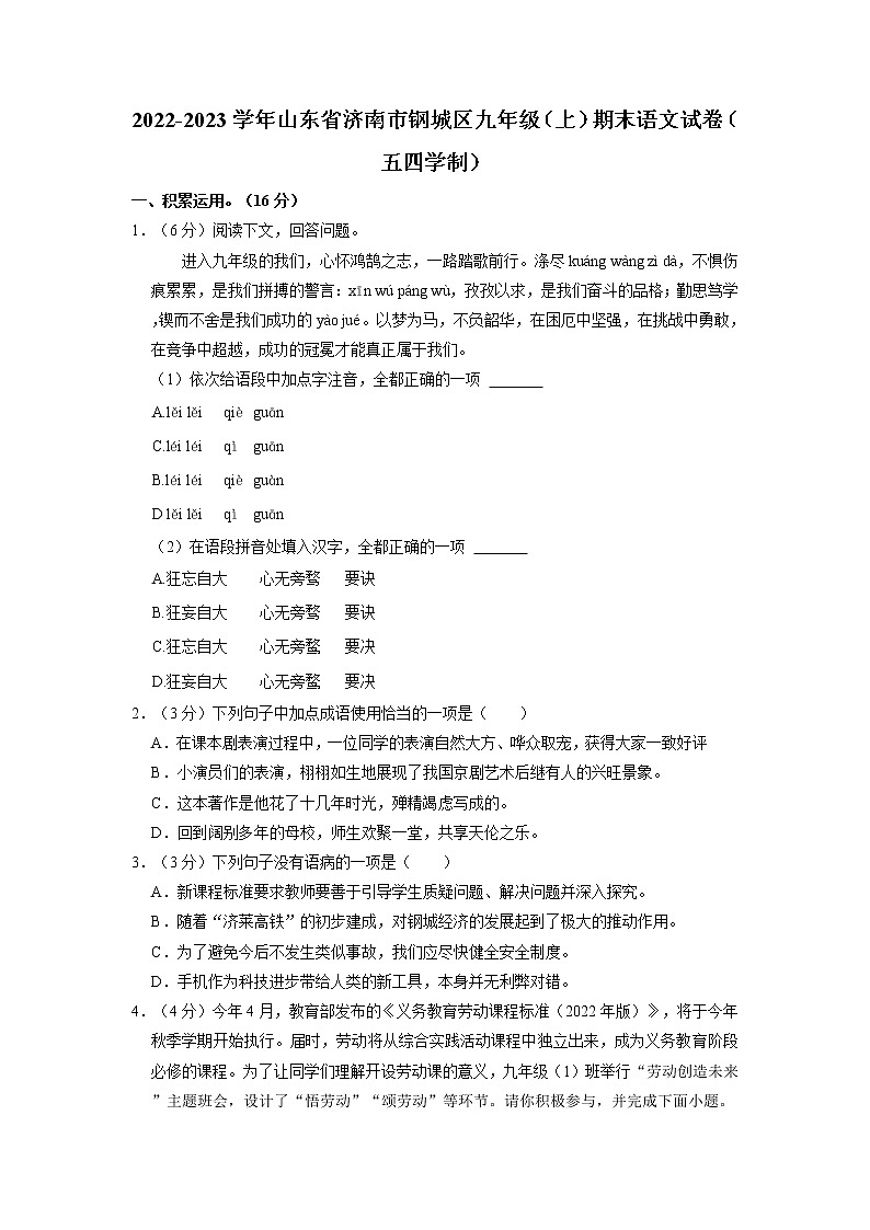 山东省济南市钢城区2022-2023学年九年级(五四学制)上学期期末考试语文试卷01