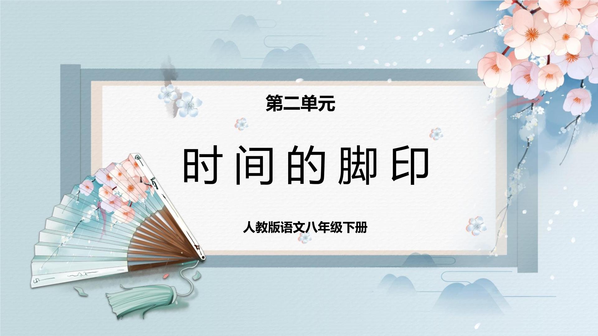 初中语文人教部编版 (五四制)八年级下册（2018）8 *时间的脚印/陶世龙教课内容ppt课件