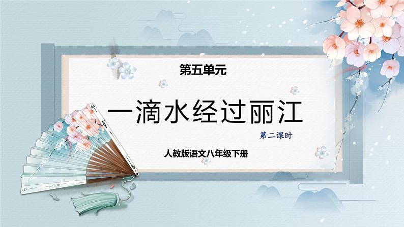20++一滴水经过丽江(第二课时)(课件)01