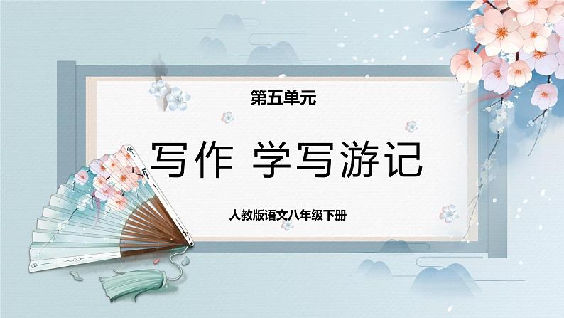 写作:学写游记(课件)01