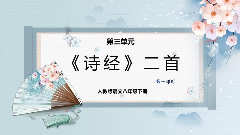 12《诗经》二首(第一课时)(课件)第1页
