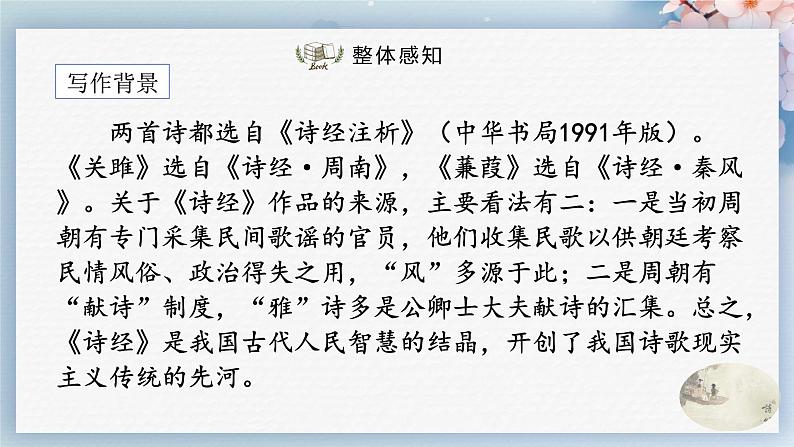 12《诗经》二首(第一课时)(课件)第4页