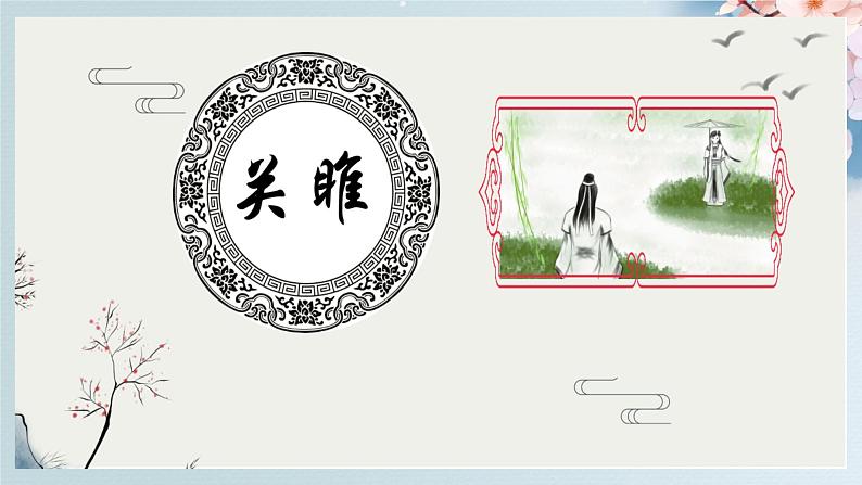12《诗经》二首(第一课时)(课件)第7页