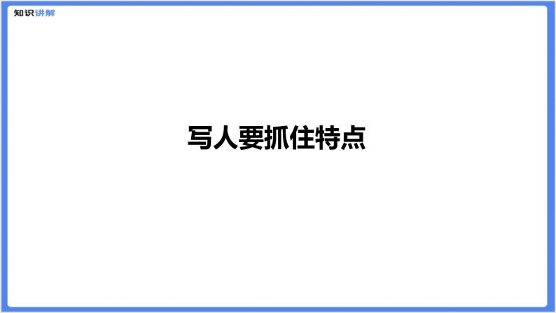 初中作文  作文技巧：写人要抓住特点课件01