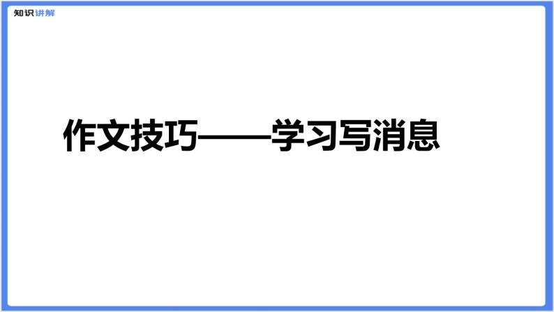 初中作文  作文技巧：学习写消息课件01