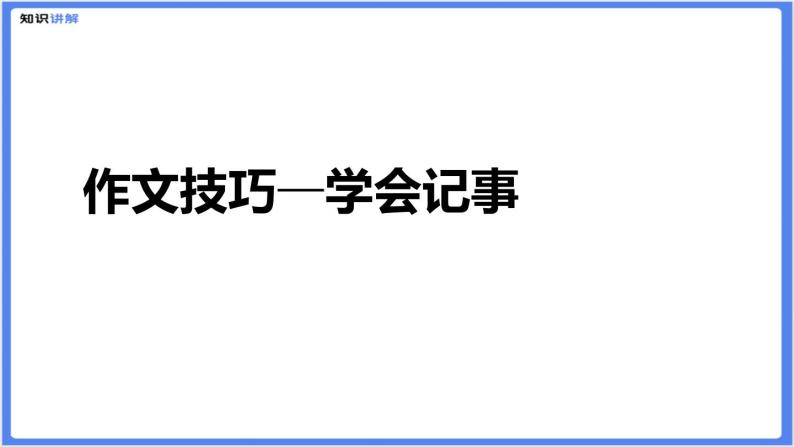 初中作文  作文技巧：学会记事课件01