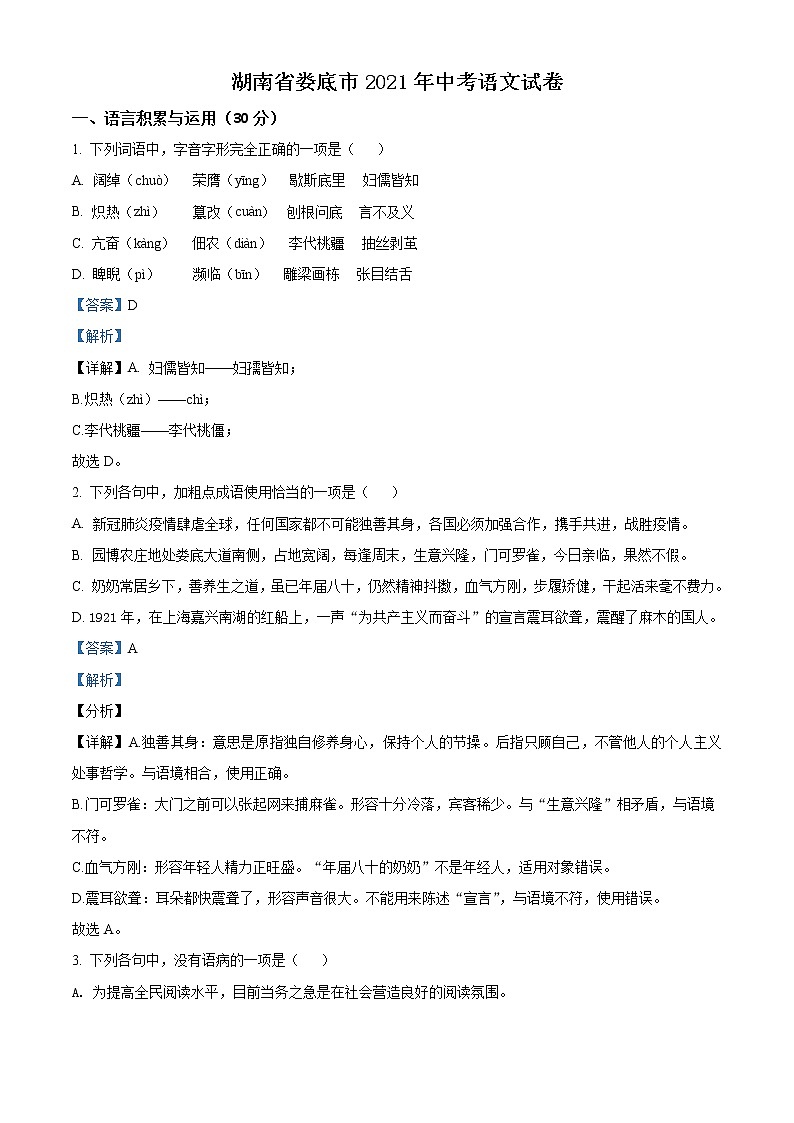 湖南省娄底市2021年中考语文真题(教师版)01