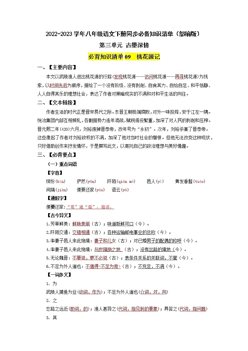 第三单元 古墨深情-2022-2023学年八年级语文下册同步必备单元知识清单(部编版)教师版第1页