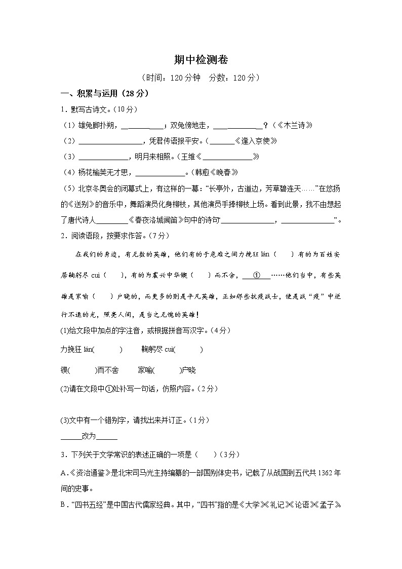 人教版七年級下冊語文——期中檢測卷3【含答案解析】第1頁