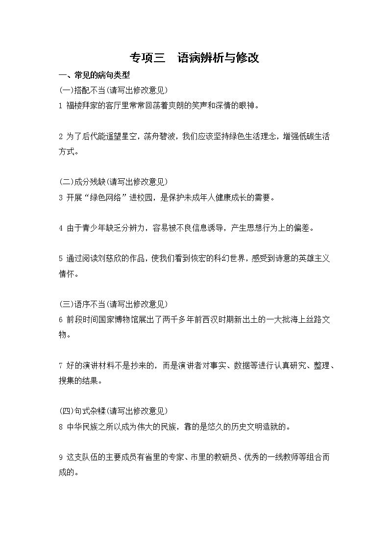 人教版七年级下册语文——专项三 病句修改与辨析【含答案】第1页