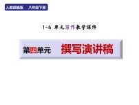 初中人教部编版任务二 撰写演讲稿备课课件ppt