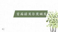 初中语文人教部编版八年级上册2 首届诺贝尔奖颁发教学演示ppt课件