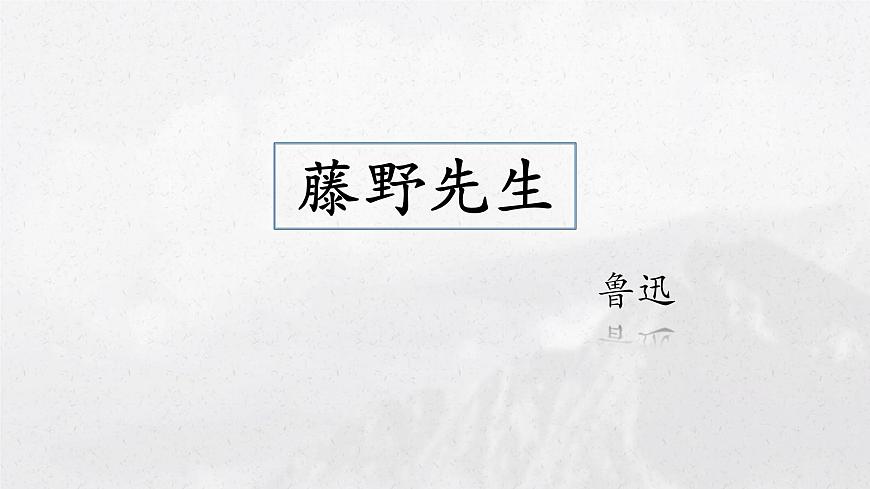 第2單元第6課《藤野先生》2022-2023學年八年級上冊部編版語文課件PPT第1頁
