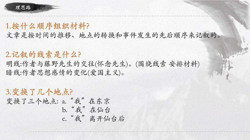 第2單元第6課《藤野先生》2022-2023學年八年級上冊部編版語文課件PPT第8頁