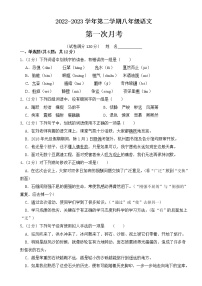 八年级语文下册 第一次月考 2022-2023学年 部编版(原卷+答案解释版)