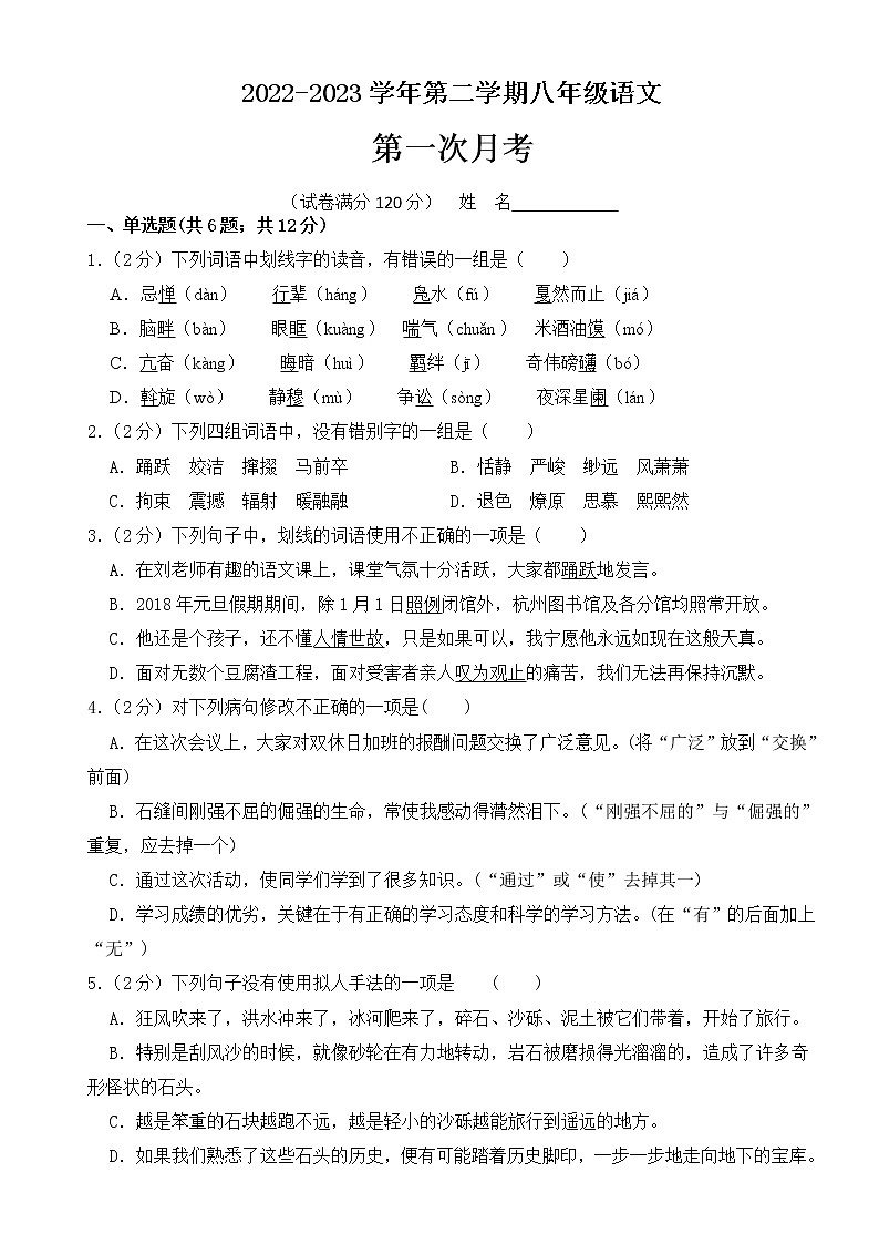 八年级语文下册 第一次月考 2022-2023学年 部编版(原卷+答案解释版)第1页