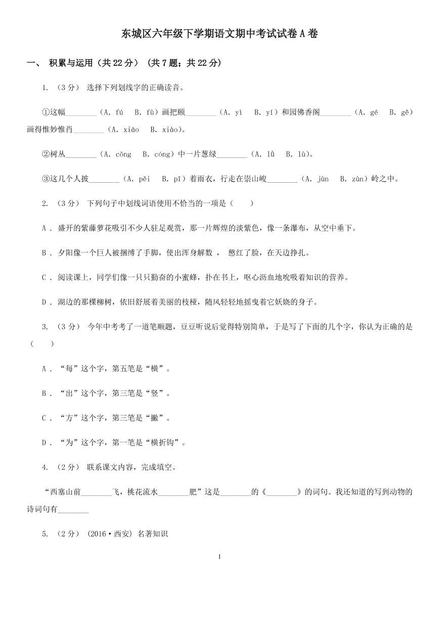 北京市东城区六年级下学期语文期中考试试卷A卷（2022年）