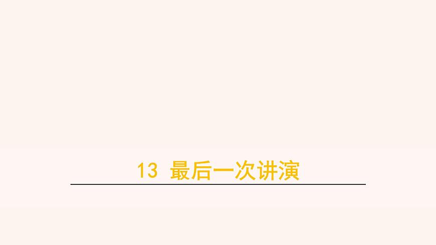部編版八年級語文下冊--13 最后一次講演(課件)第1頁